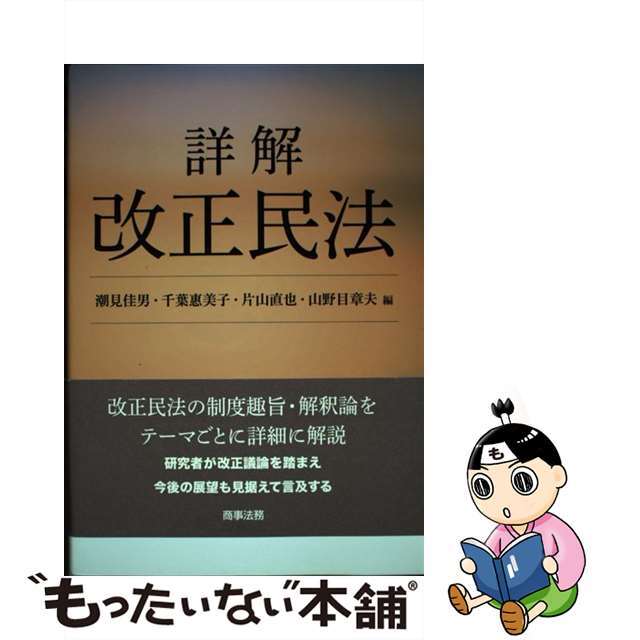 【中古】 詳解改正民法/商事法務/潮見佳男 エンタメ/ホビーの本(人文/社会)の商品写真