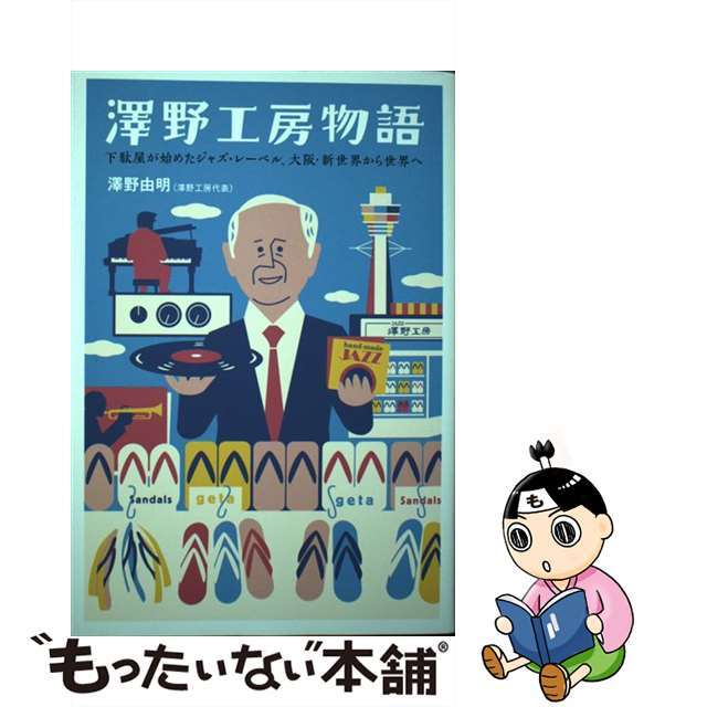 【中古】 澤野工房物語 下駄屋が始めたジャズ・レーベル、大阪・新世界から世/DU BOOKS/澤野由明 エンタメ/ホビーの本(アート/エンタメ)の商品写真
