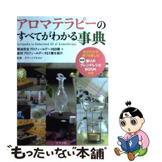 【中古】 アロマテラピーのすべてがわかる事典 精油完全プロフィールデータ６０種＋基材プロフィール/ナツメ社/グリーンフラスコ株式会社(住まい/暮らし/子育て)