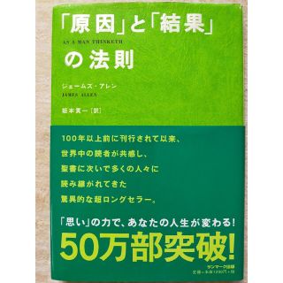 サンマークシュッパン(サンマーク出版)の「原因」と「結果」の法則(その他)