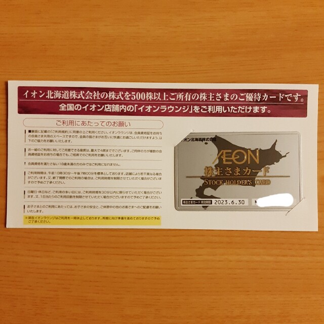 AEON(イオン)のイオン北海道　株主優待　イオンラウンジ　株主カード チケットの施設利用券(その他)の商品写真