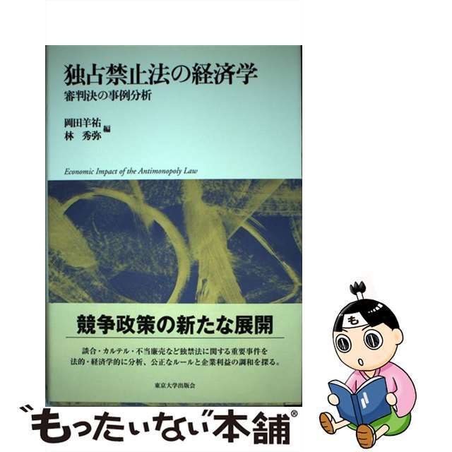 独占禁止法の経済学 審判決の事例分析/東京大学出版会/岡田 独占禁止法の経済学 審判決の事例分析/東京大学出版会/岡田