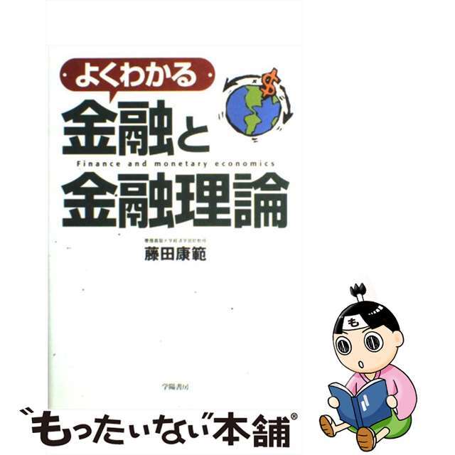 よくわかる金融と金融理論/学陽書房/藤田康範フジタヤスノリ発行者