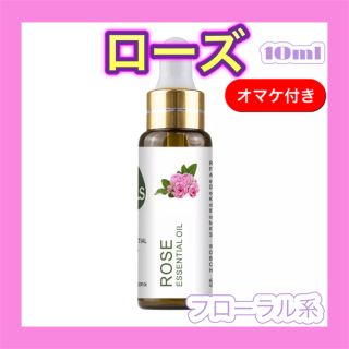 ローズ 精油10ml ★オマケ付★ アロマオイル エッセンシャルオイル(エッセンシャルオイル（精油）)