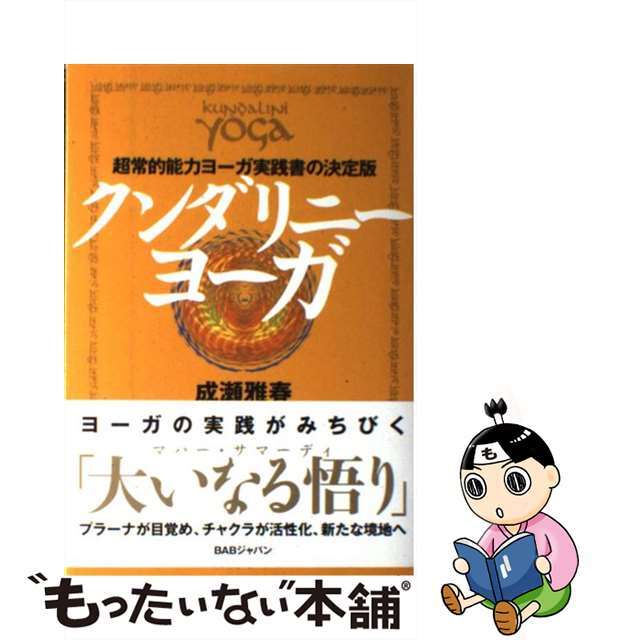 【中古】 クンダリニー・ヨーガ 超常的能力ヨーガ実践書の決定版/BABジャパン/成瀬雅春 エンタメ/ホビーの本(健康/医学)の商品写真