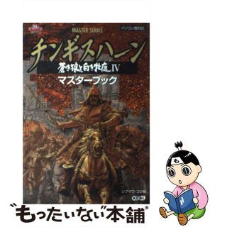 チンギスハーン蒼き狼と白き牝鹿iv マスターブック