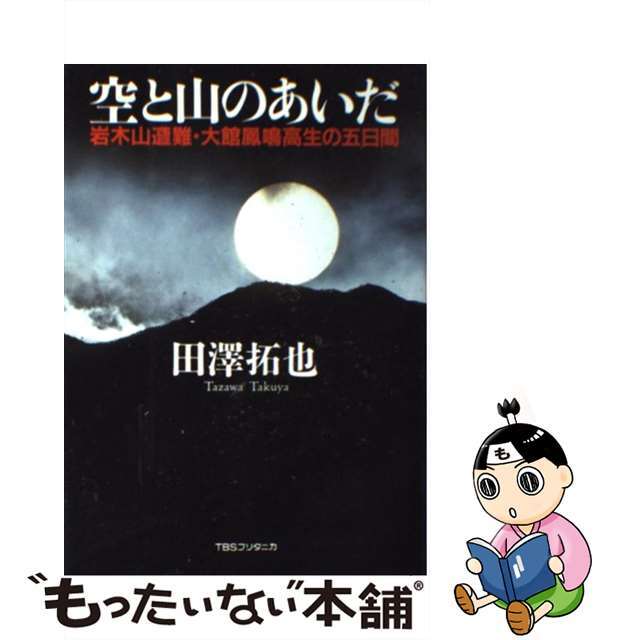 【中古】 空と山のあいだ 岩木山遭難・大館鳳鳴高生の五日間/ＴＢＳブリタニカ/田沢拓也 エンタメ/ホビーの本(文学/小説)の商品写真