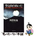 【中古】 空と山のあいだ 岩木山遭難・大館鳳鳴高生の五日間/ＴＢＳブリタニカ/田