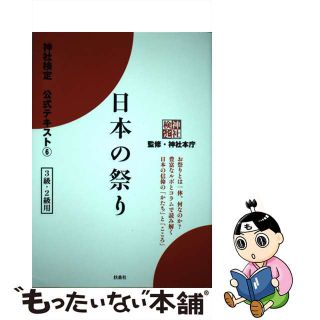 【中古】 日本の祭り 神社検定公式テキスト６/扶桑社/神社本庁(資格/検定)