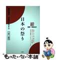 【中古】 日本の祭り 神社検定公式テキスト６/扶桑社/神社本庁