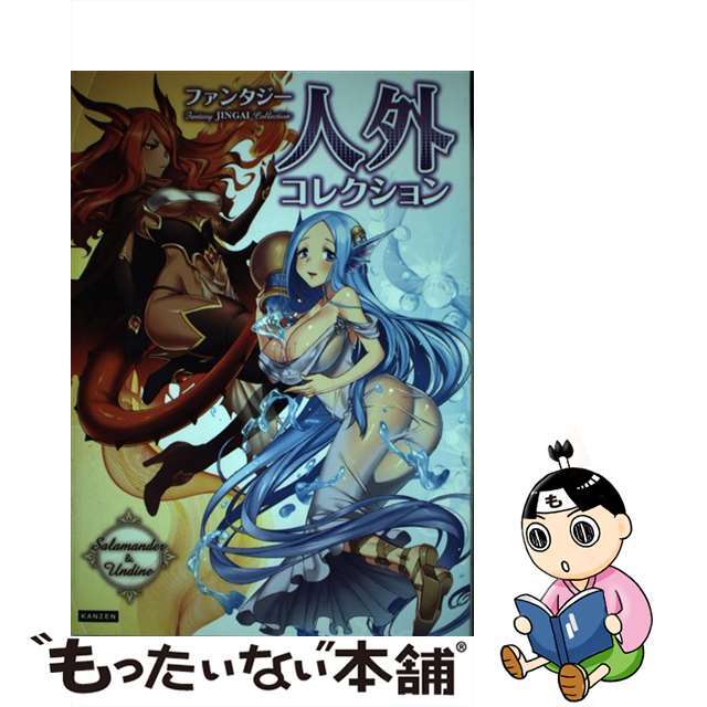 【中古】 ファンタジー人外コレクション 幻獣・精霊・モンスターなど/カンゼン/レッカ社 エンタメ/ホビーの本(アート/エンタメ)の商品写真