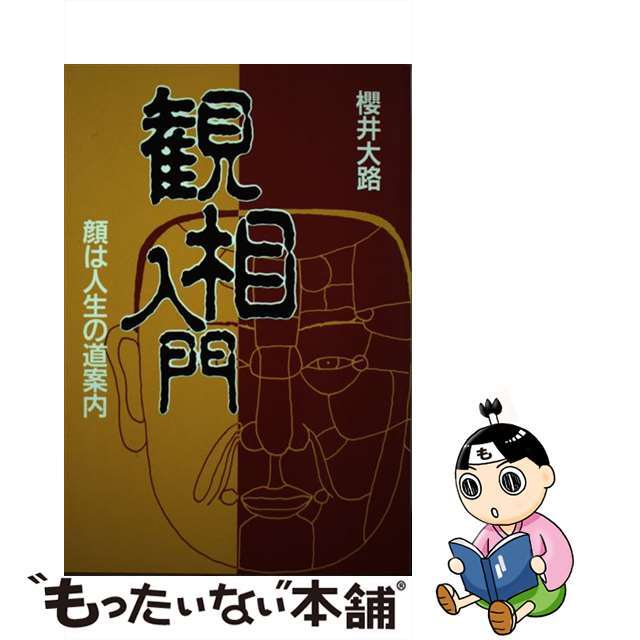 観相入門 顔は人生の道案内/ぱる出版/桜井大路