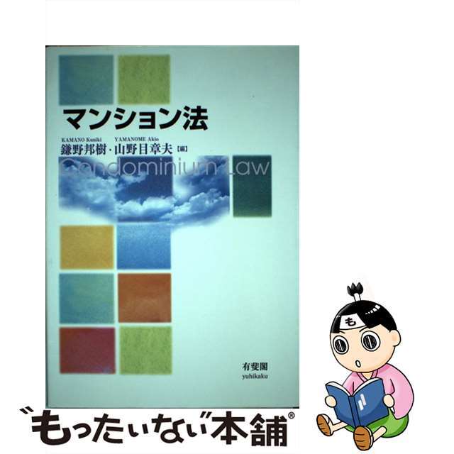 【中古】 マンション法/有斐閣/鎌野邦樹 エンタメ/ホビーのエンタメ その他(その他)の商品写真
