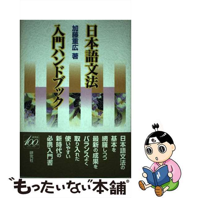【中古】 日本語文法入門ハンドブック/研究社/加藤重広 エンタメ/ホビーの本(語学/参考書)の商品写真