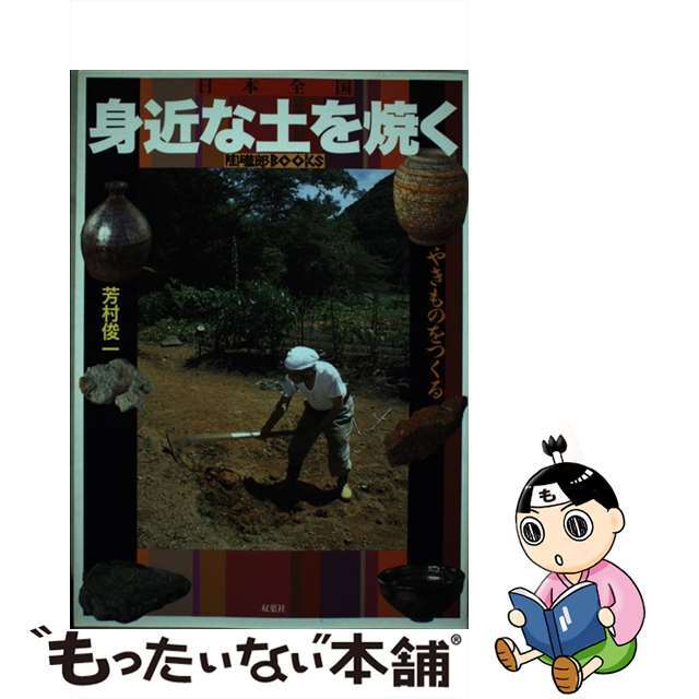 日本全国身近な土を焼く やきものをつくる/双葉社/芳村俊一