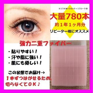 【最高品質】超お得な７８０本両面二重ファイバー♡(アイテープ)