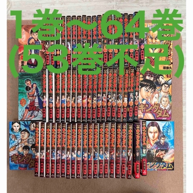【限定製作】 キングダム1巻から53巻 少年漫画