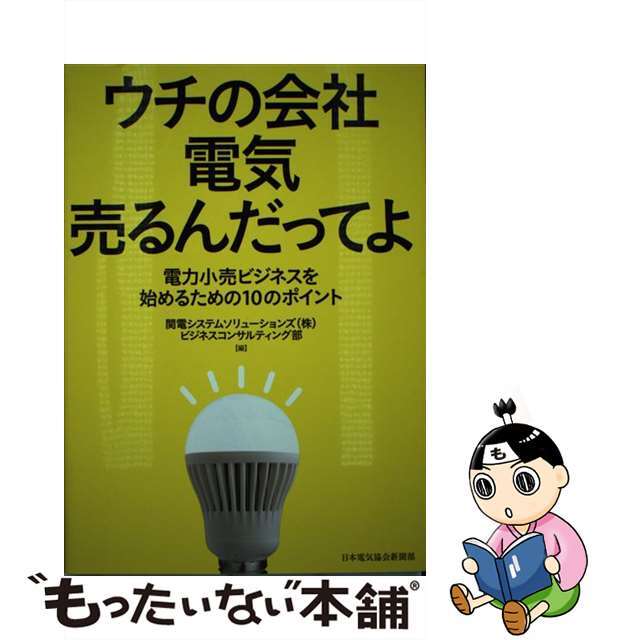 【中古】 ウチの会社電気売るんだってよ 電力小売ビジネスを始めるための10のポイント/日本電気協会新聞部/関電システムソリューションズ株式会社 エンタメ/ホビーの本(科学/技術)の商品写真