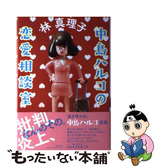 【中古】 中島ハルコの恋愛相談室/文藝春秋/林真理子 エンタメ/ホビーの本(文学/小説)の商品写真