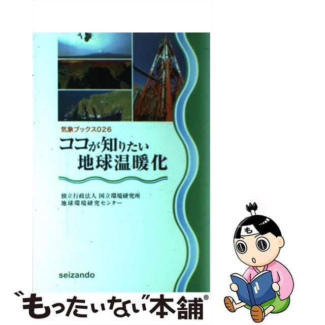 【中古】 ココが知りたい地球温暖化/成山堂書店/国立環境研究所地球環境研究センター エンタメ/ホビーの本(科学/技術)の商品写真