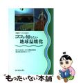 【中古】 ココが知りたい地球温暖化/成山堂書店/国立環境研究所地球環境研究センタ