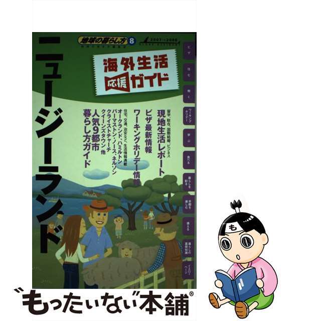 地球の暮らし方 海外生活応援ガイド ８（２００７～２００８年版）/ダイヤモンド・ビッグ社/ダイヤモンド・ビッグ社