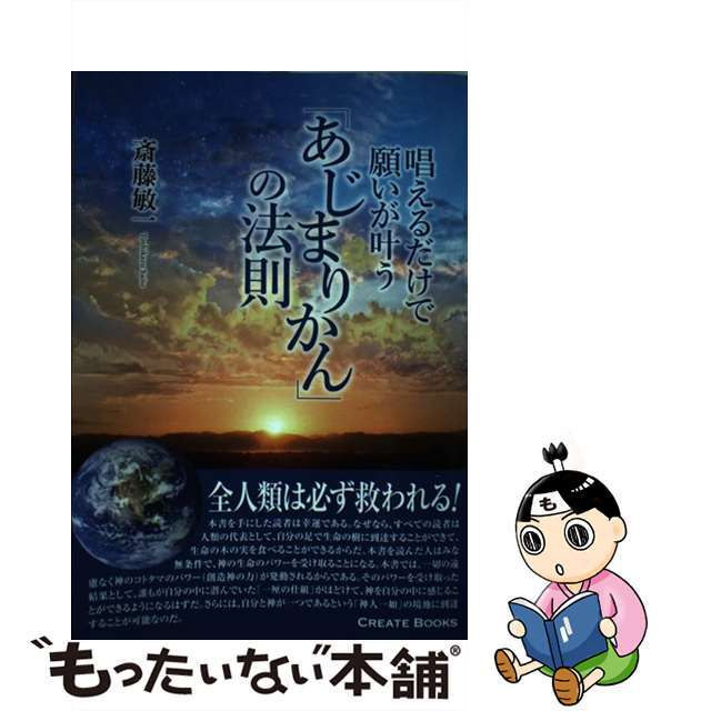 【中古】 唱えるだけで願いが叶う あじまりかん の法則 / 斎藤敏一 エンタメ/ホビーの本(人文/社会)の商品写真