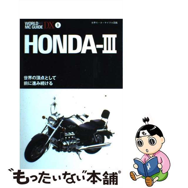 ホンダ 世界モーターサイクル図鑑 ３/ネコ・パブリッシング