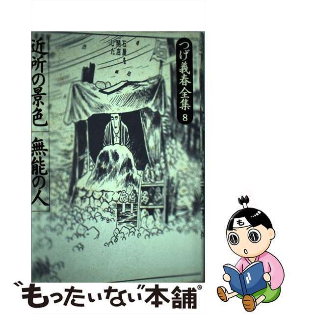 中古】 つげ義春全集 8/筑摩書房/つげ義春 中古】 つげ義春全集 8/筑摩書房/つげ義春