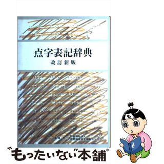 【中古】 点字表記辞典 改訂新版/視覚障害者支援総合センター/『点字表記辞典改訂新版』編集委員会(人文/社会)