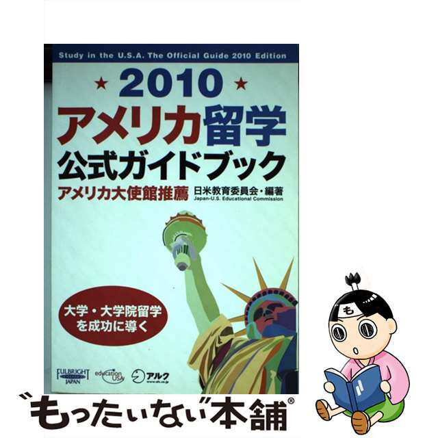 【中古】 アメリカ留学公式ガイドブック ２０１０/アルク（千代田区）/日米教育委員会 エンタメ/ホビーの本(地図/旅行ガイド)の商品写真