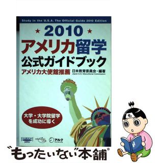 【中古】 アメリカ留学公式ガイドブック ２０１０/アルク（千代田区）/日米教育委員会(地図/旅行ガイド)