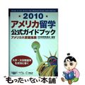 【中古】 アメリカ留学公式ガイドブック ２０１０/アルク（千代田区）/日米教育委