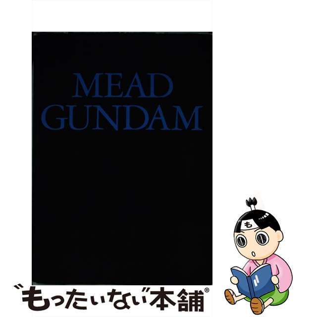 Ｍｅａｄ　Ｇｕｎｄａｍ シド・ミード『Ａガンダム』モビルスーツ・デザイン画/講談社/シド・ミード