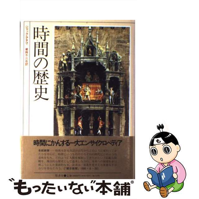 【中古】 時間の歴史/原書房/ジャック・アタリ エンタメ/ホビーのエンタメ その他(その他)の商品写真