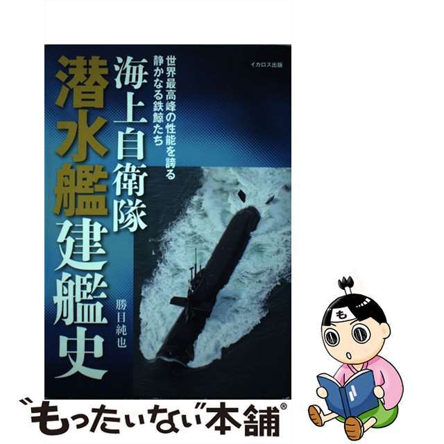 【中古】 海上自衛隊潜水艦建艦史 世界最高峰の性能を誇る静かなる鉄鯨たち/イカロス出版/勝目純也 エンタメ/ホビーの本(趣味/スポーツ/実用)の商品写真