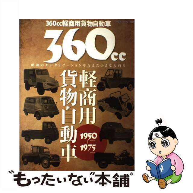 【中古】 360cc軽商用貨物自動車1950ー1975 昭和のモータリゼーションを支えた小さな力持ち/八重洲出版 エンタメ/ホビーの本(科学/技術)の商品写真