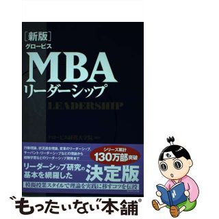 【中古】 グロービスＭＢＡリーダーシップ 新版/ダイヤモンド社/グロービス経営大学院(ビジネス/経済)