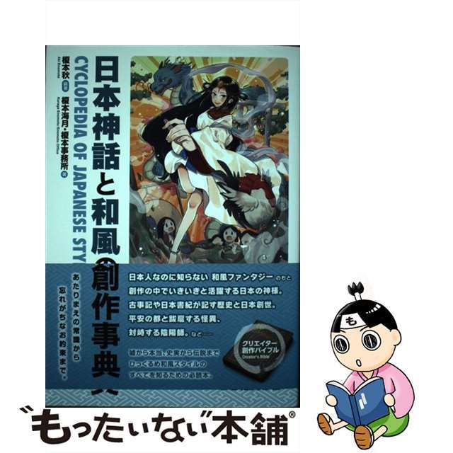 【中古】 日本神話と和風の創作事典/秀和システム/榎本秋 エンタメ/ホビーの本(人文/社会)の商品写真