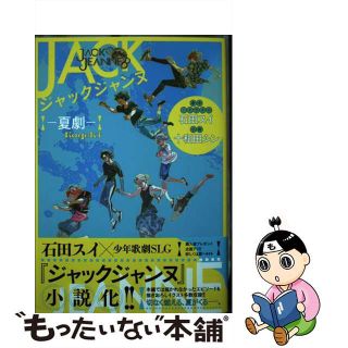 【中古】 ジャックジャンヌー夏劇ー/集英社/石田スイ(その他)