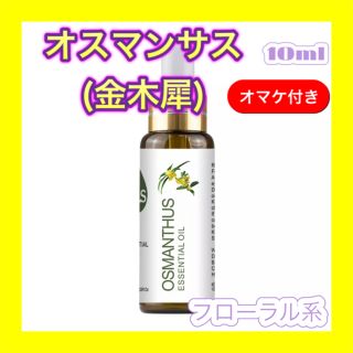 オスマンサス 精油10ml ★オマケ付★ アロマオイル エッセンシャルオイル(エッセンシャルオイル（精油）)