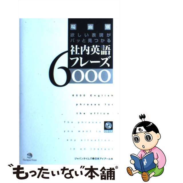 【中古】 社内英語フレーズ6000 場面別欲しい表現がパッと見つかる/ジャパンタイムズ/ジャパンタイムズ エンタメ/ホビーのエンタメ その他(その他)の商品写真