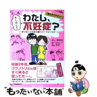 【中古】 もしかしてわたし、不妊症？ 涙と笑いの不妊治療コミックエッセイ/遊タイム出版/よしあゆみ(住まい/暮らし/子育て)