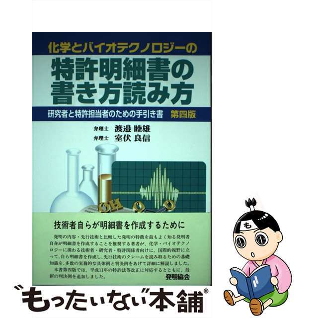 中古】 化学とバイオテクノロジーの特許明細書の書き方読み方 研究者と