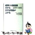 【中古】 成熟した製造業だから大きな利益が上がる 43年連続増収!47年連続増配