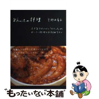 【中古】 ８　ｈｕｉｔ．の料理 小さなワインバー「ユイット」のおいしい料理とおすす/グラフィック社/平野由希子(料理/グルメ)