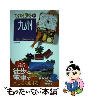 【中古】 九州 気ままに電車とバスの旅 第５版/実業之日本社/実業之日本社(地図/旅行ガイド)