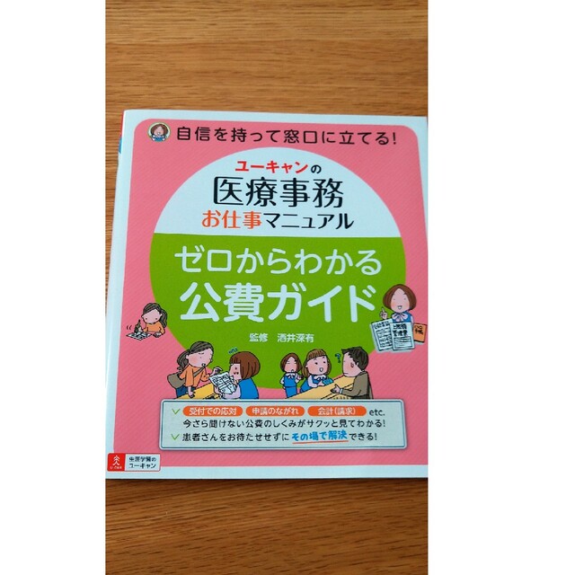 ユーキャンの医療事務お仕事マニュアル　ゼロからわかる公費ガイド エンタメ/ホビーの本(健康/医学)の商品写真