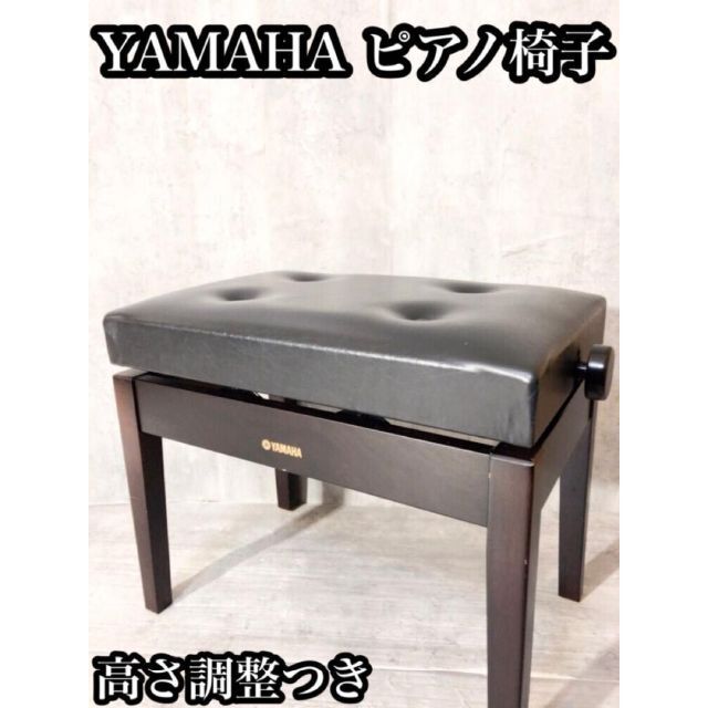 YAMAHAピアノ椅子 高さ調整可能 器材 | discovermediaworks.com