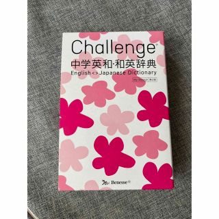 ベネッセ(Benesse)のＣｈａｌｌｅｎｇｅ中学英和・和英辞典 第２版　Ｍｙ　Ｄ(語学/参考書)